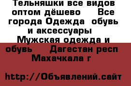 Тельняшки все видов оптом,дёшево ! - Все города Одежда, обувь и аксессуары » Мужская одежда и обувь   . Дагестан респ.,Махачкала г.